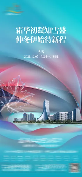大雪海报城市地产建筑