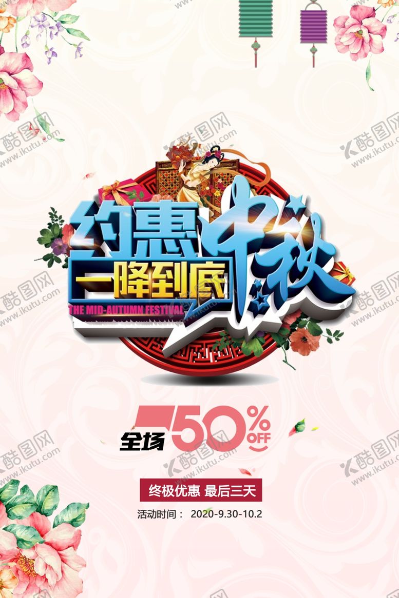 编号：43150506240330381076【酷图网】源文件下载-约惠中秋