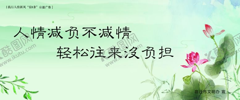 编号：99955607090316442263【酷图网】源文件下载-践行人情新风“宿9条”公益广告