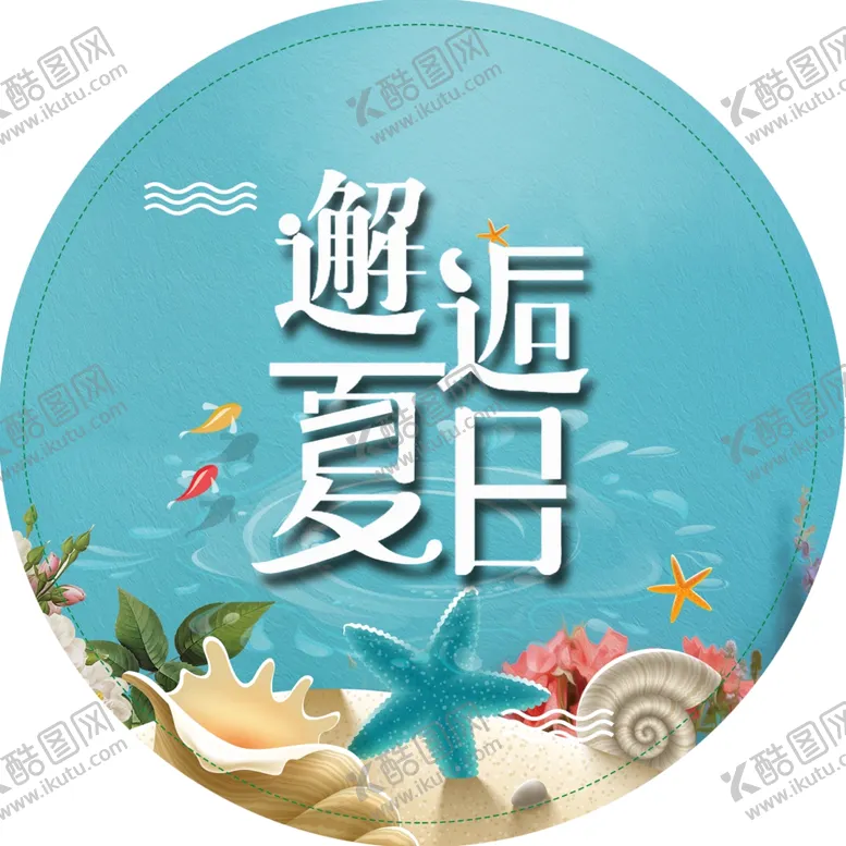 编号：56915604271834159451【酷图网】源文件下载-邂逅夏日