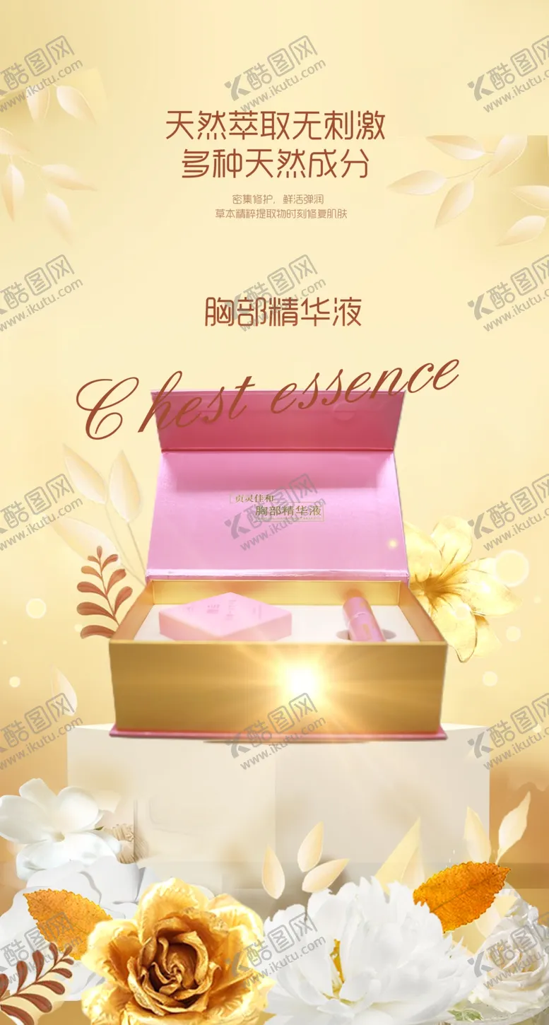 编号：58469309291634110539【酷图网】源文件下载-胸部精华液