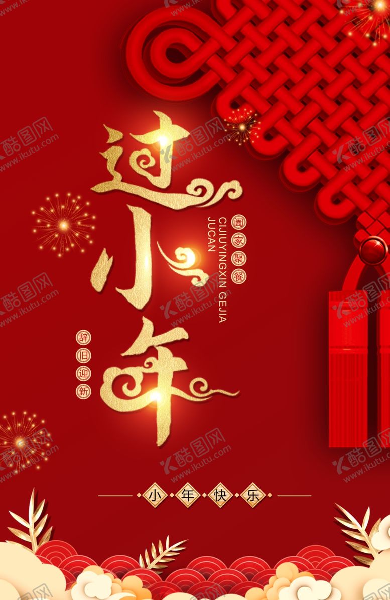 编号：95419110132204319316【酷图网】源文件下载-小年海报