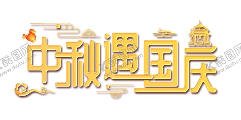 编号：94923410021550577226【酷图网】源文件下载-中秋遇国庆主题字体设计