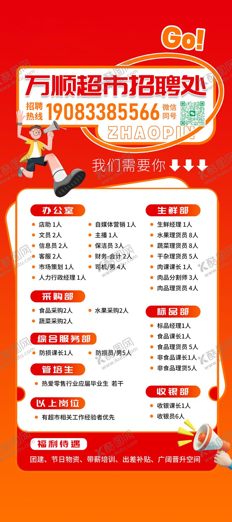 编号：35038512301406415117【酷图网】源文件下载-超市招聘展架