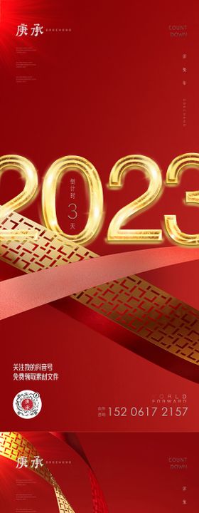 2023新年倒计时