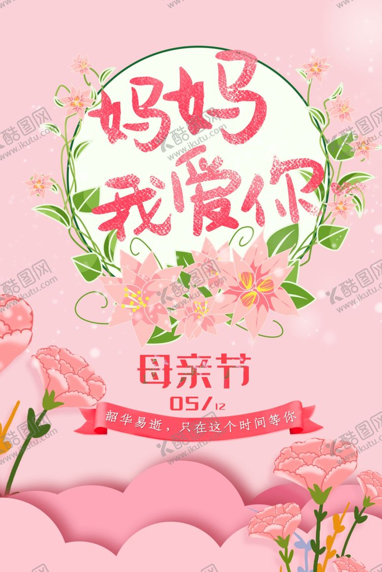 编号：48163710230329363112【酷图网】源文件下载-母亲节
