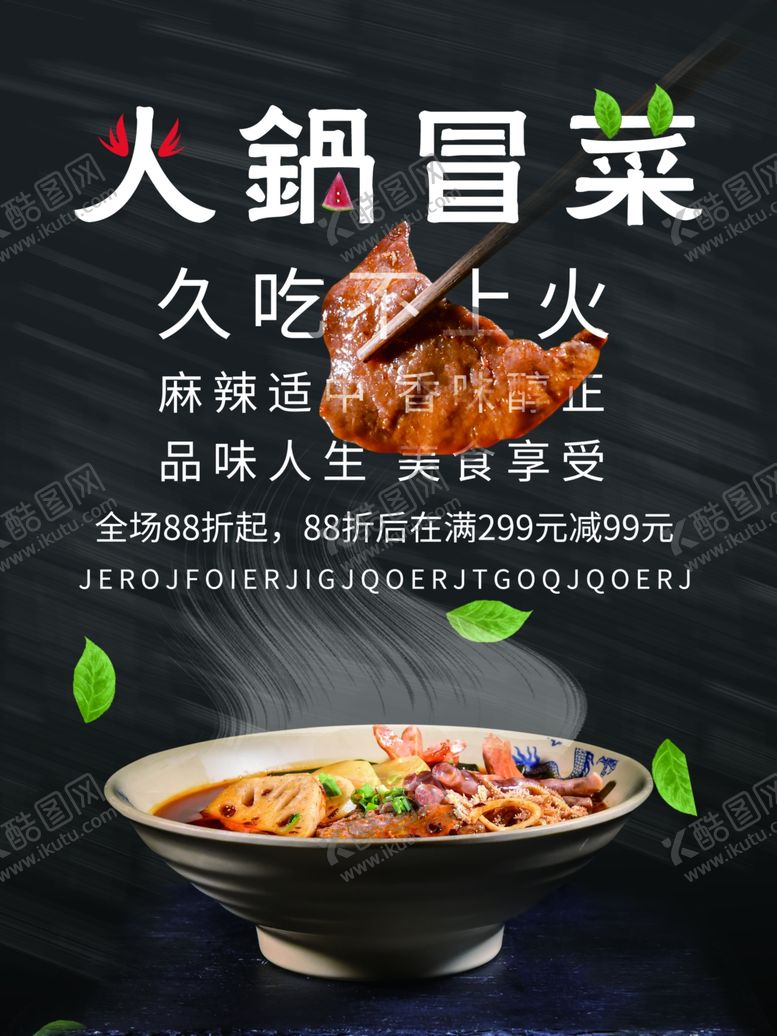 编号：34767710100442438835【酷图网】源文件下载-火锅冒菜