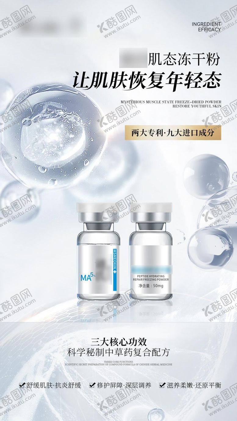 编号：92140210161709363988【酷图网】源文件下载-高级冻干粉护肤产品宣传海报