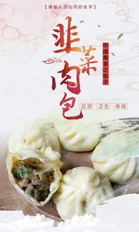 美味韭菜肉包海报设计