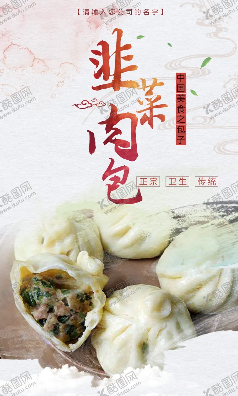 编号：25939705151816103768【酷图网】源文件下载-美味韭菜肉包海报设计