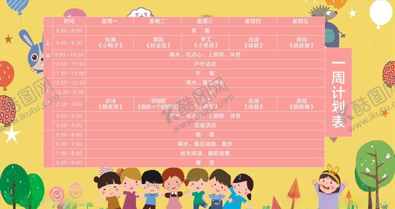 编号：90099007081833376376【酷图网】源文件下载-幼儿园一周课程表