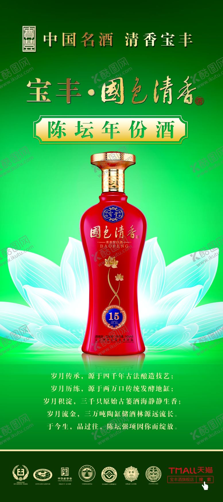编号：82116010211331381714【酷图网】源文件下载-宝丰酒陈坛15年