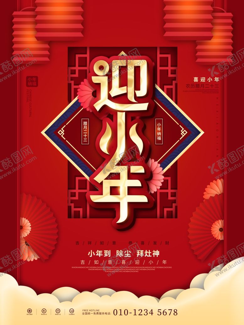 编号：35606704010211131696【酷图网】源文件下载-小年海报