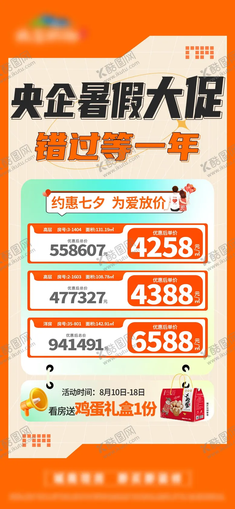 编号：53218801302234271354【酷图网】源文件下载-暑期大促七夕特价房单图