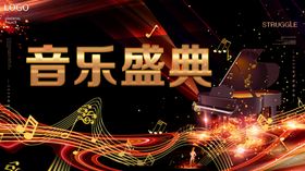 音乐盛典