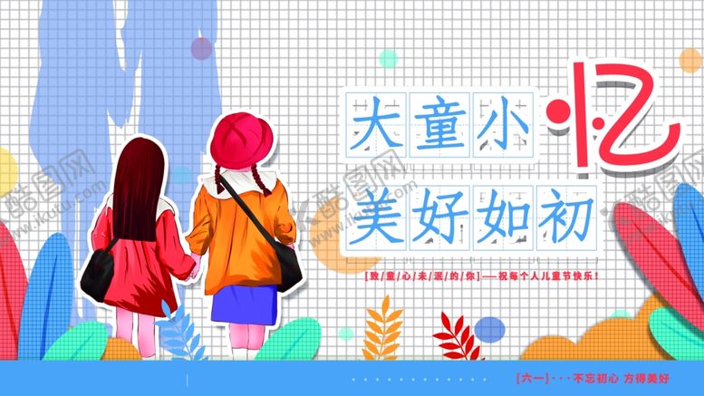 编号：41729606292210361269【酷图网】源文件下载-童年美好回忆
