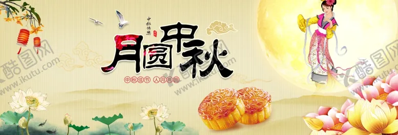 编号：54478606291047219438【酷图网】源文件下载-月圆中秋