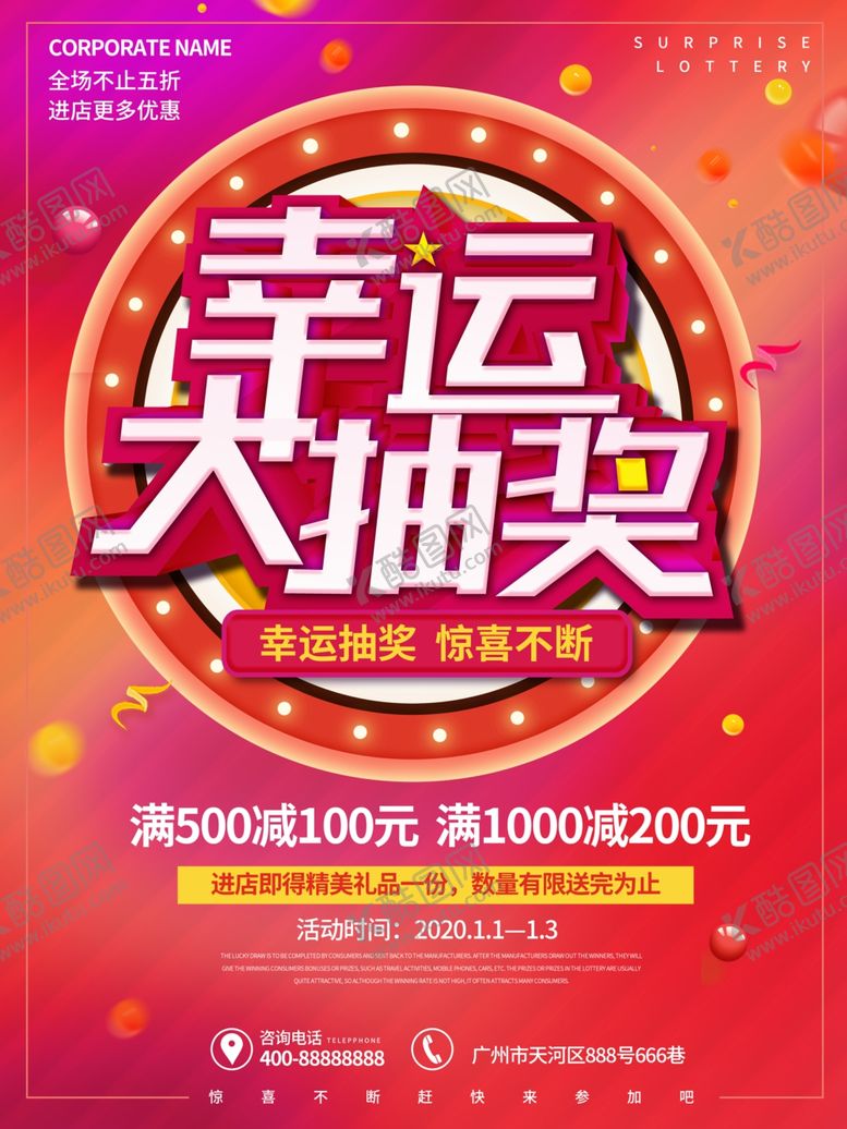 编号：57305106250124066533【酷图网】源文件下载-幸运大抽奖海报商场促销