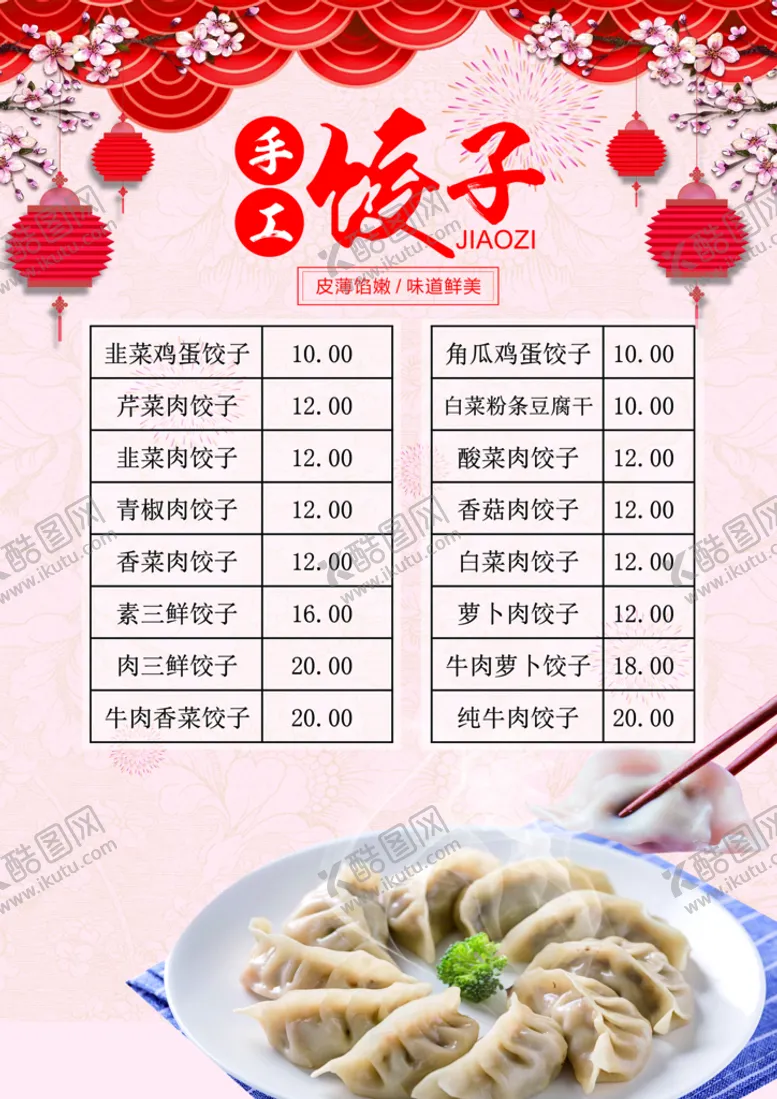 编号：76382009250422042546【酷图网】源文件下载-饺子馆菜单