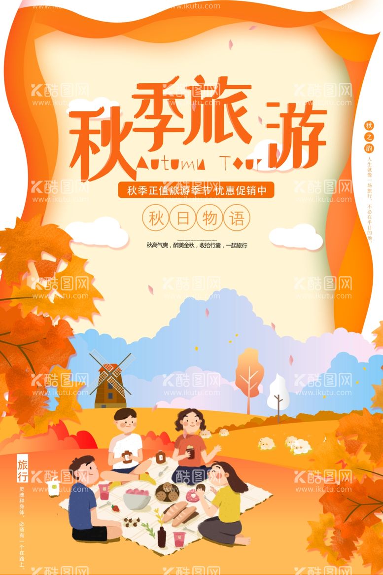 编号：65395312051131323275【酷图网】源文件下载-创意大气插画风秋季旅游海报