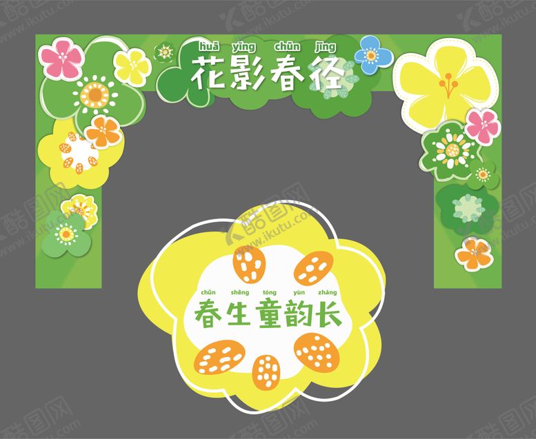 编号：48122803302032434523【酷图网】源文件下载-春季异形拱门地贴