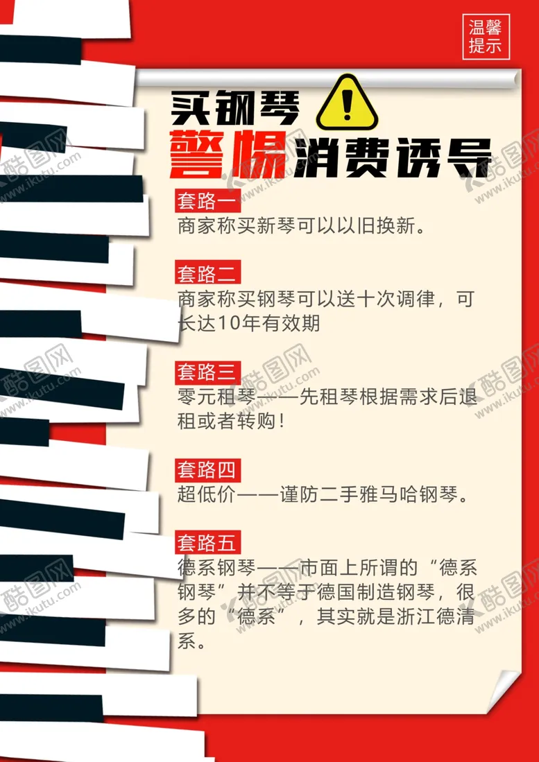 编号：24311809091631163282【酷图网】源文件下载-买钢琴警惕消费诱导