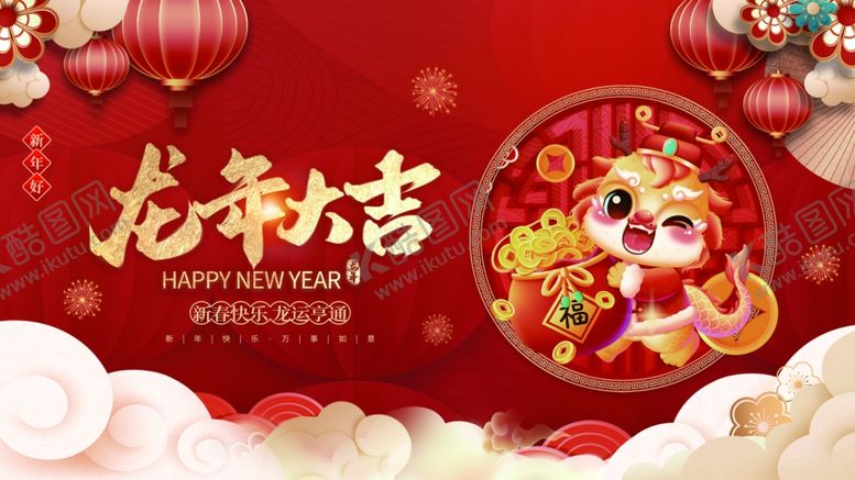 编号：24079711280347558334【酷图网】源文件下载-龙年大吉