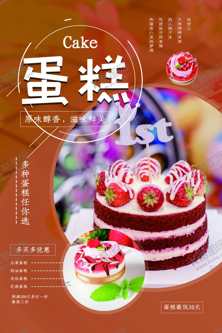 编号：50039509181510308513【酷图网】源文件下载-蛋糕美食促销海报