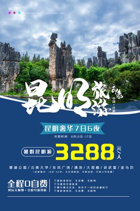 昆明旅游海报