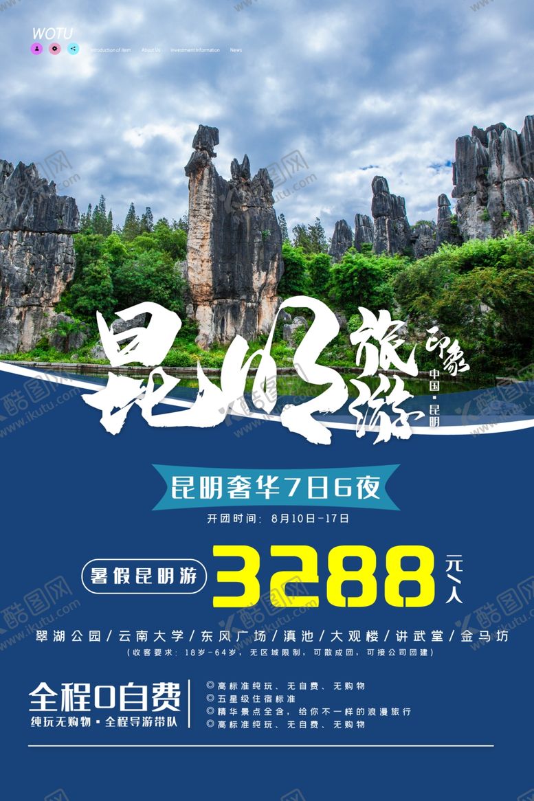编号：54076506290544458132【酷图网】源文件下载-昆明旅游海报
