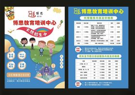 博思教育宣传单