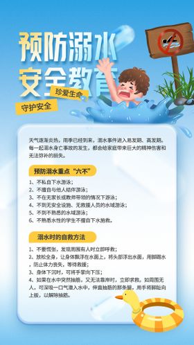 珍爱生命 预防溺水