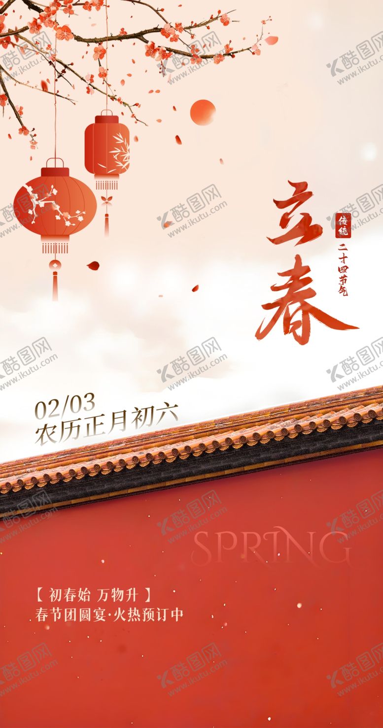 编号：68701703051303018684【酷图网】源文件下载-立春节气祝福春节喜庆手机海报