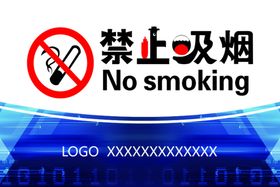 禁止吸烟