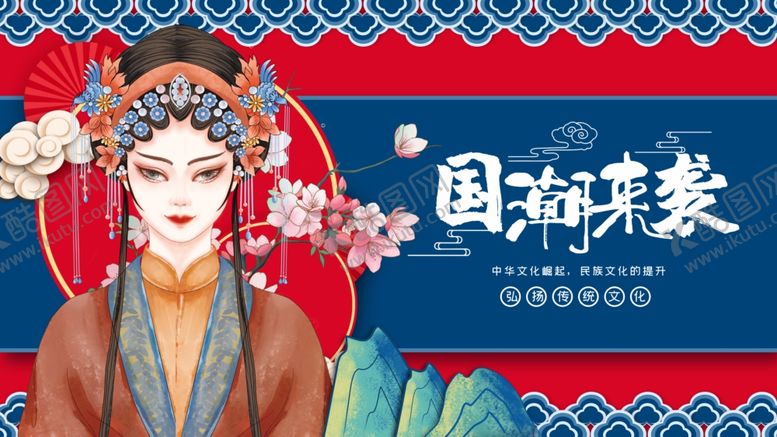 编号：80569501131359443805【酷图网】源文件下载-国潮来袭
