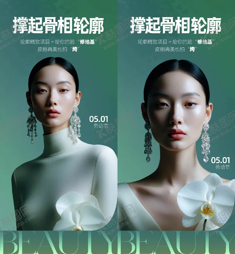 编号：62520904220207066390【酷图网】源文件下载-医美五一海报