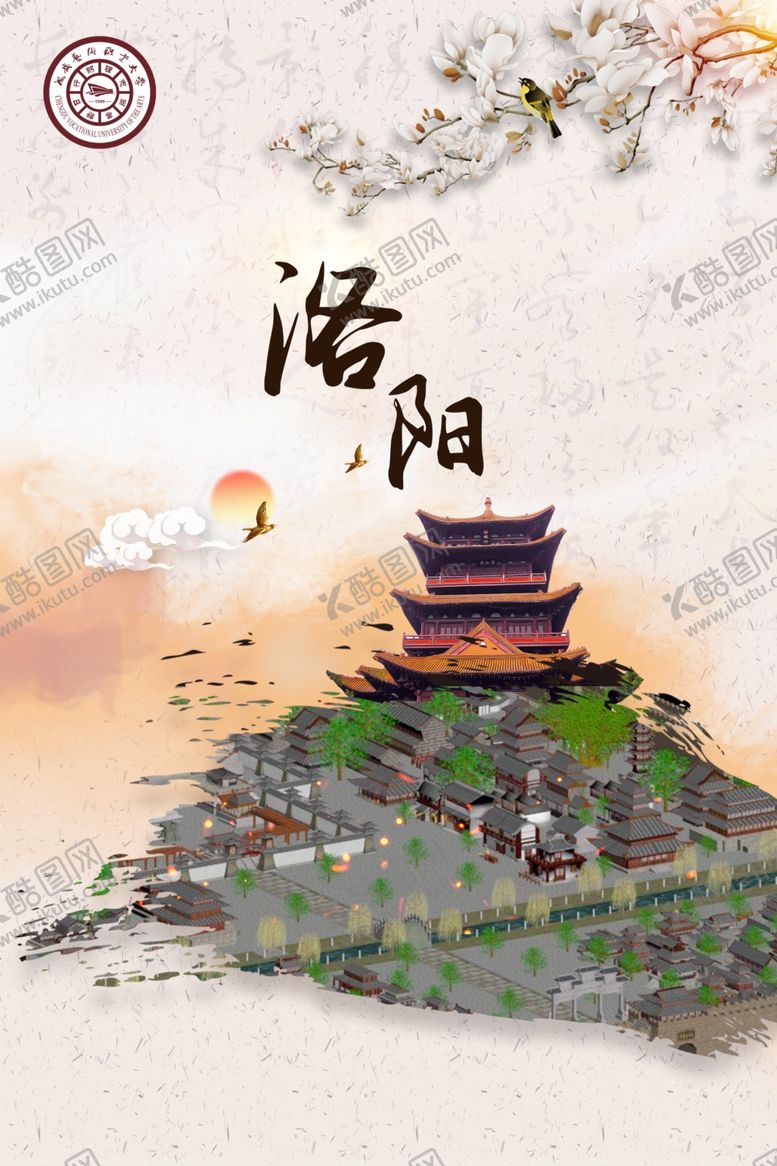 编号：76544407061100403357【酷图网】源文件下载-洛阳城市宣传海报