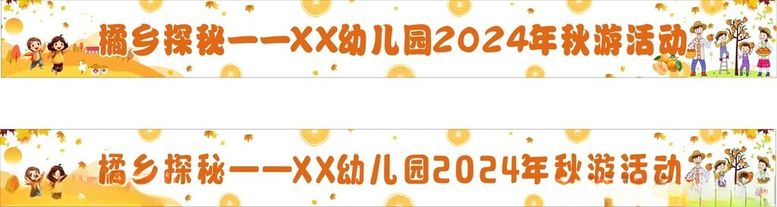 编号：71466712022144128019【酷图网】源文件下载-秋游横幅