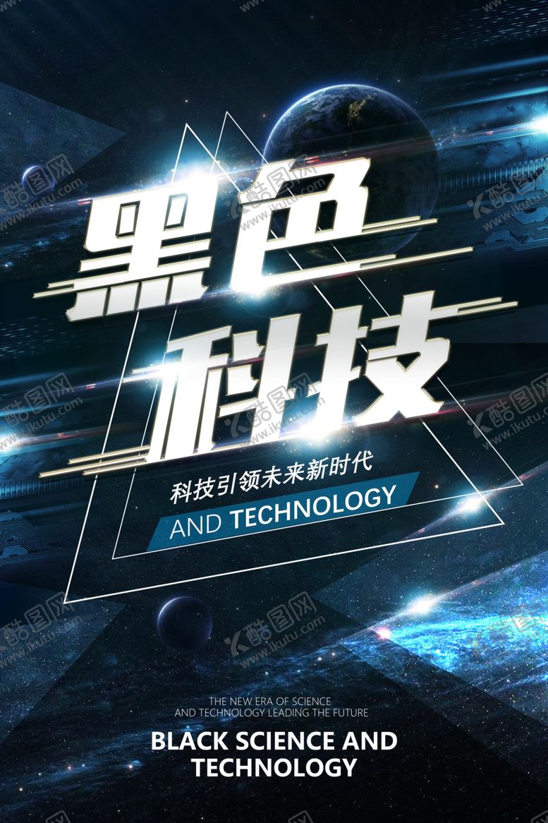 编号：45980509281212119837【酷图网】源文件下载-黑色科技海报