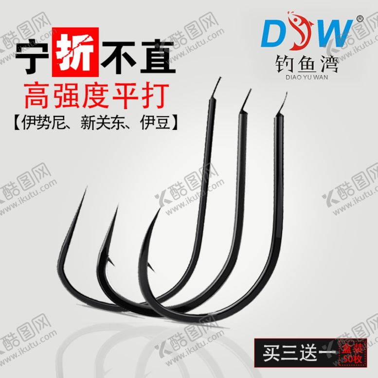 编号：13619410020555015091【酷图网】源文件下载-淘宝主图鱼钩