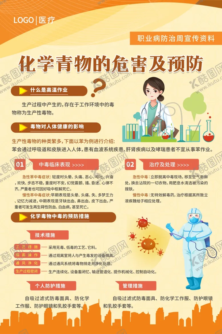 编号：52585801190407341941【酷图网】源文件下载-职业病防治法宣传周海报