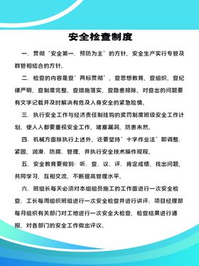 安全检查制度