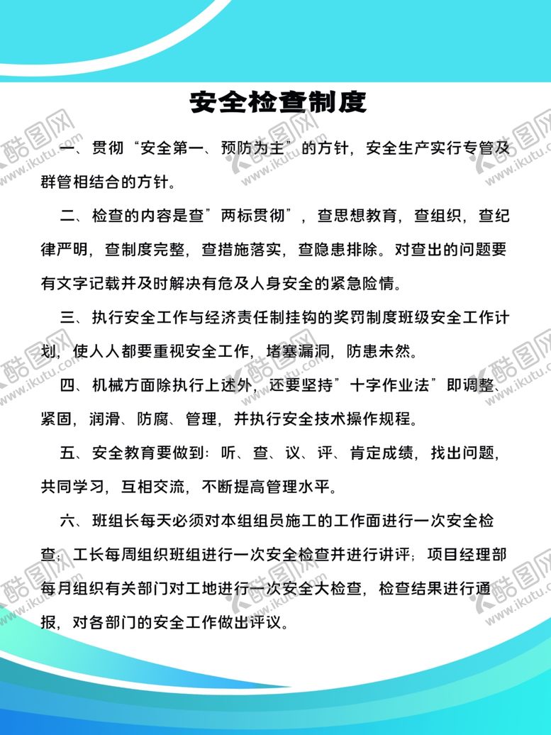 编号：37151805150641543016【酷图网】源文件下载-安全检查制度