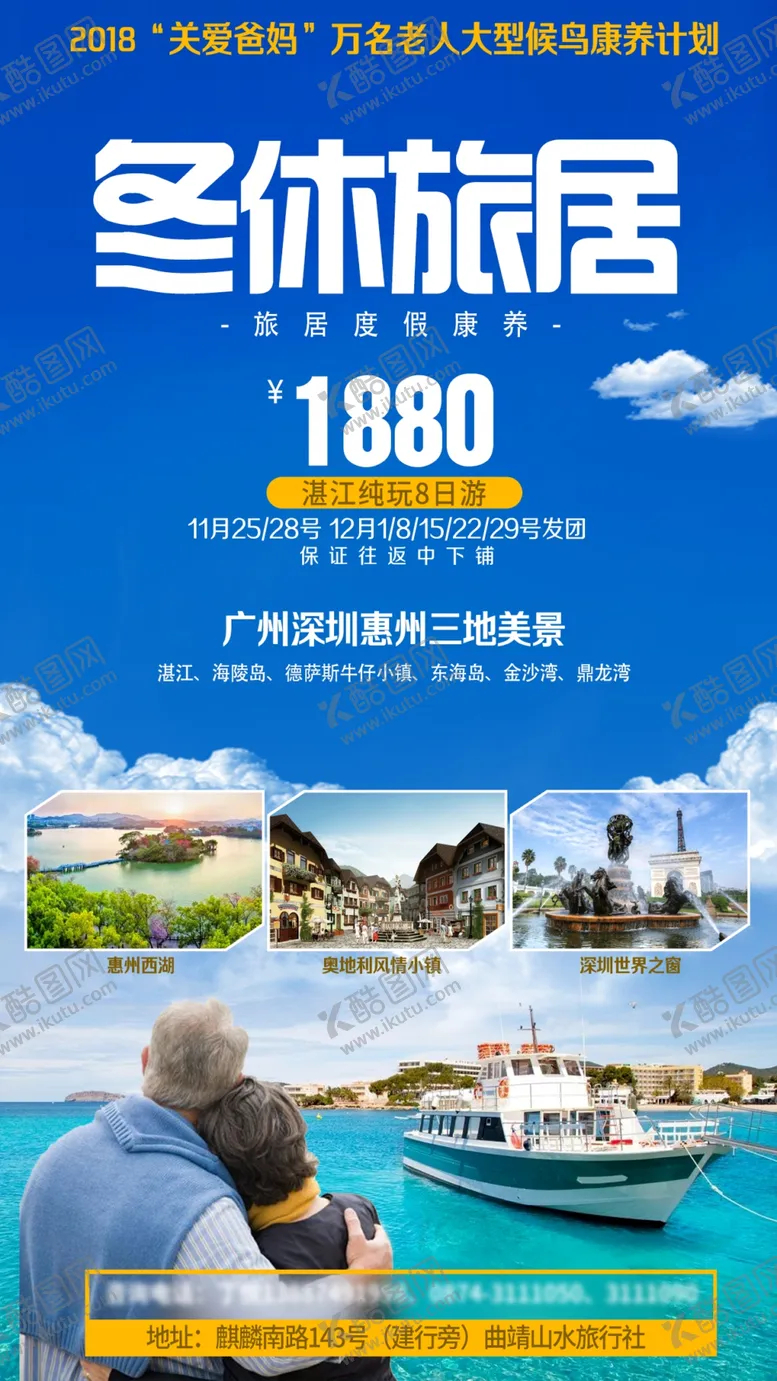 编号：20556210172310044944【酷图网】源文件下载-广东湛江徐闻旅居旅游海报