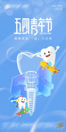 医美美业口腔牙五四青年节质感高级海报