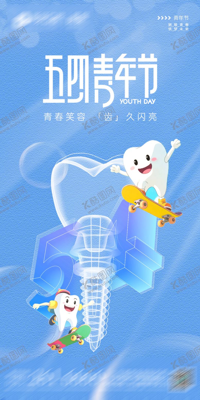 编号：17088305031943379894【酷图网】源文件下载-医美美业口腔牙五四青年节质感高级海报