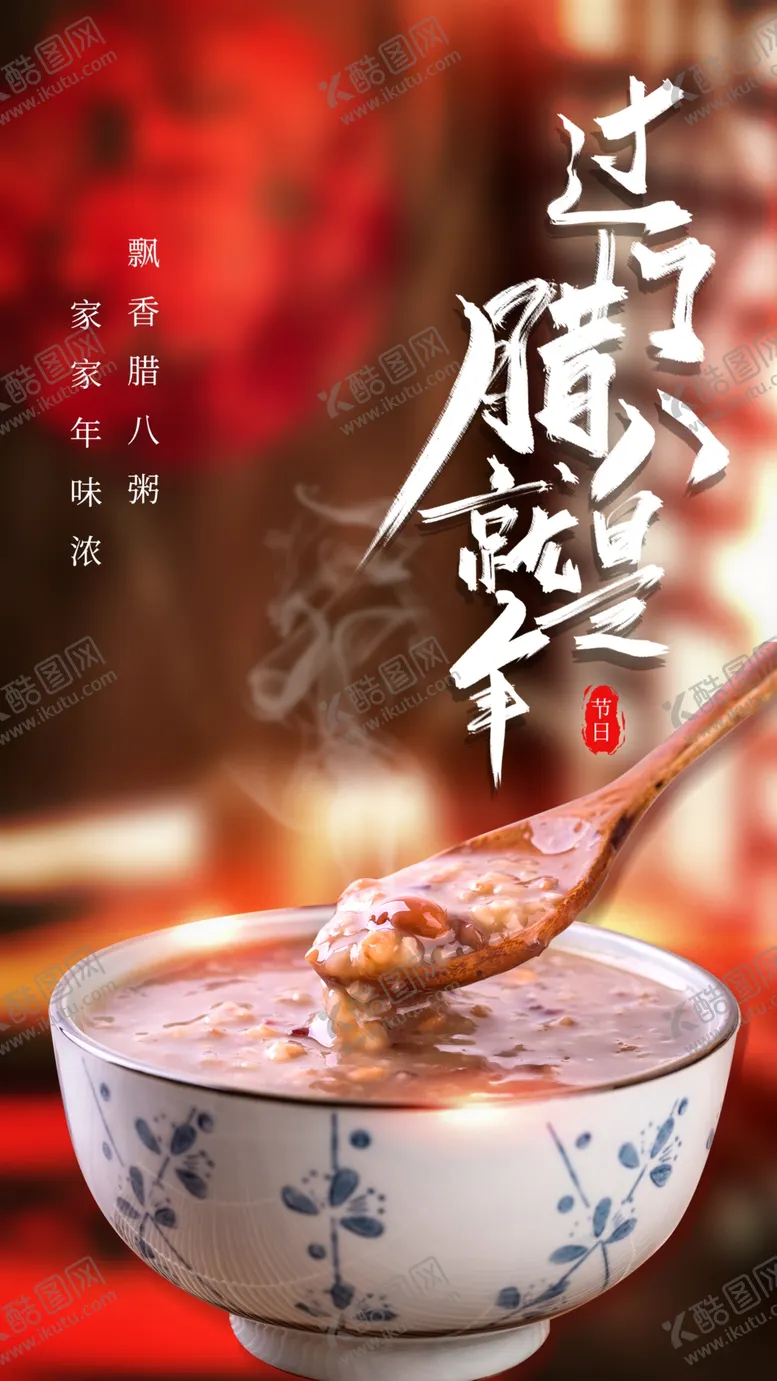 编号：92091203011910322344【酷图网】源文件下载-腊八节