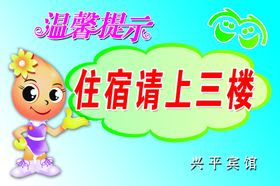 温馨提示住宿请上三楼