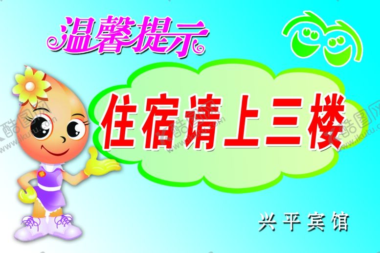 编号：95093606241911591063【酷图网】源文件下载-温馨提示住宿请上三楼