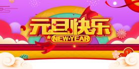 元旦快乐